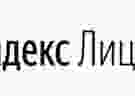 Яндекс-лицей объявляет набор в г.Кирове