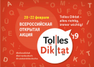 22 февраля 2019 года - В лицее – Tolles Diktat – 2019