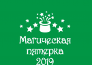 22 марта 2019 года- Турнир "Магическая пятерка" для школьников 9-х классов