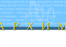 03 мая 2019 года - Командный турнир Архимеда по программированию