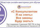 Викторина от Консультанта