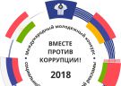 09 декабря - Международный день борьбы с коррупцией