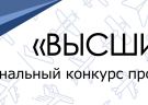 Региональный конкурс "Высший пилотаж"