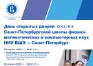 ВШЭ - день открытых дверей online