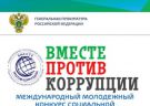 Международный конкурс "Вместе против коррупции"