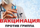 Внимание! Вакцинация от гриппа