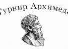 Турнир Архимеда