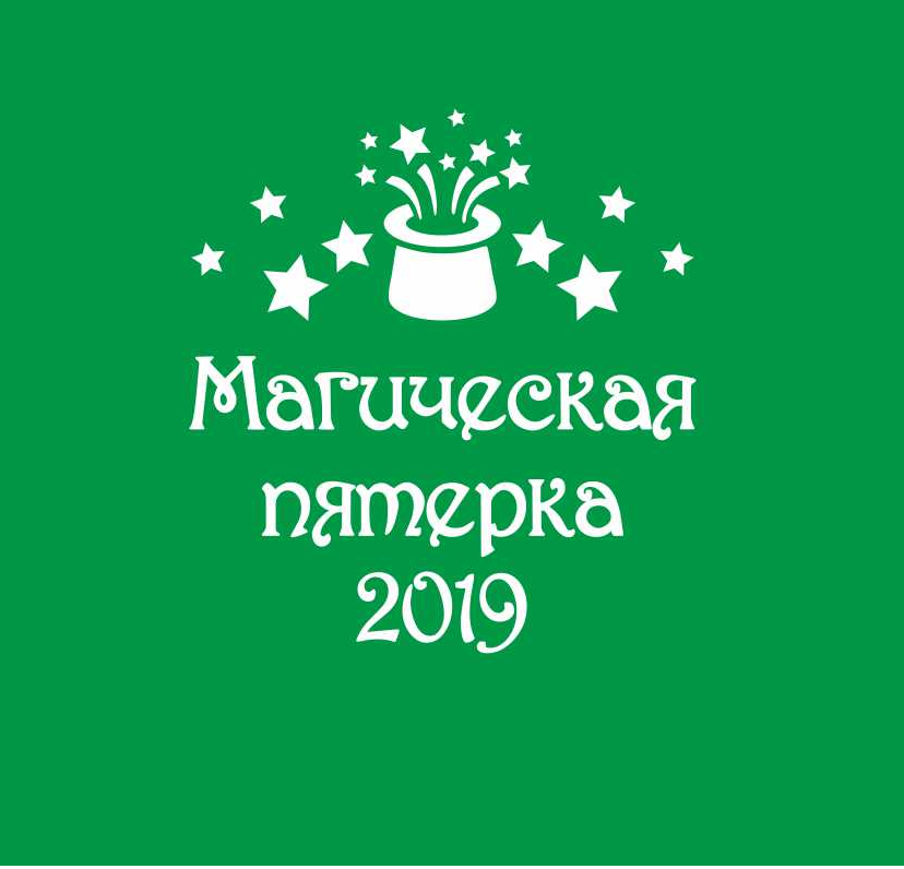 Магическая пятерка 2019.png